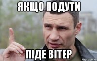 якщо подути піде вітер