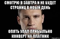 смотрю в завтра и не будет страниц в ноый день опять упал прибыльно конверт на платник