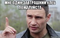 мне один завтрашний хлеб пожалуйста 