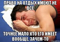 право на отдых имеют не все точнее мало кто его имеет вообще, зачем-то