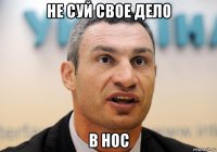 не суй свое дело в нос