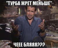 "турба жрет меньше" чеее бляяя???