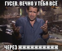 гусев, вечно у тебя всё через жжжжжжжжжж