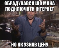 обрадувався шо мона подключити інтернет но як узнав цену