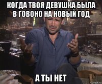 когда твоя девушка была в говоно на новый год а ты нет