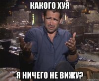 какого хуя я ничего не вижу?