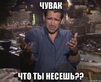 чувак что ты несешь??