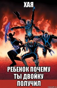 хая ребенок почему ты двойку получил