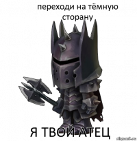 переходи на тёмную сторану я твой атец