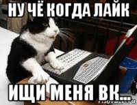 ну чё когда лайк ищи меня вк...
