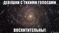 девушки с тихими голосами восхитительны!