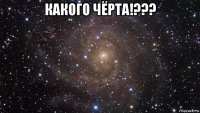 какого чёрта!??? 