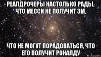 реалдрочеры настолько рады, что месси не получит зм, что не могут порадоваться, что его получит роналду