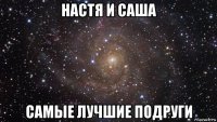 настя и саша самые лучшие подруги