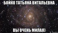 бойко татьяна витальевна вы очень милая)