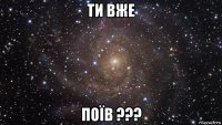 ти вже поїв ???