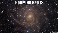 конечно бро с: 