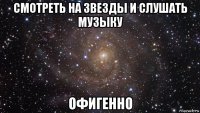 смотреть на звезды и слушать музыку офигенно