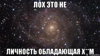 лох это не личность обладающая х**м