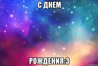 с днем рождения:3