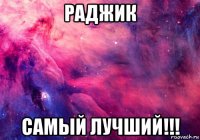 раджик самый лучший!!!