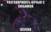 разговаривать ночью с любимой охуено