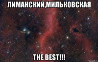 лиманский,мильковская the best!!!