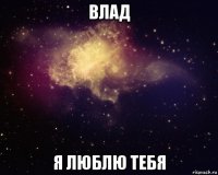 влад я люблю тебя