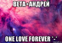 вета+андрей one love forever *-*