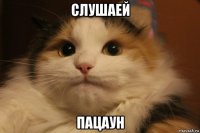 слушаей пацаун