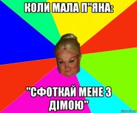 коли мала п"яна: "сфоткай мене з дімою"