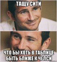тащу сити что бы хоть в таблице быть ближе к челси