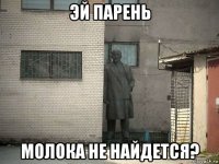 эй парень молока не найдется?