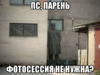 пс, парень фотосессия не нужна?