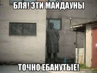 бля! эти майдауны точно ебанутые!