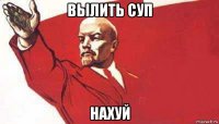 вылить суп нахуй