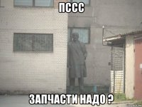 пссс запчасти надо ?