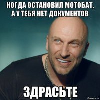 когда остановил мотобат, а у тебя нет документов 