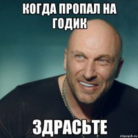 когда пропал на годик 