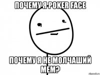 почему я poker face почему я не молчаший мем?