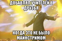 добавлял учителей в друзья когда это не было майнстримом