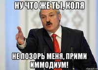 ну что же ты, коля не позорь меня, прими иммодиум!