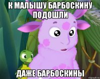 к малышу барбоскину подошли даже барбоскины