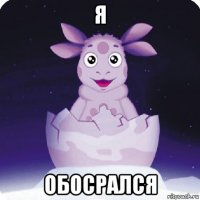 я обосрался