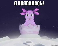 я появилась! 