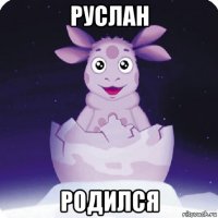 руслан родился