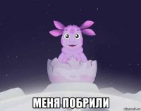  меня побрили