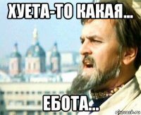 хуета-то какая... ебота...