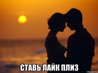  ставь лайк плиз