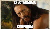 хрустальные ключицы